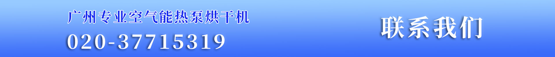 廣州專業空氣能熱泵烘干機聯系電話